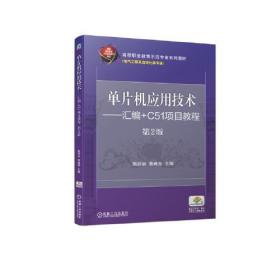 单片机应用技术-汇编+C51项目教程第2版