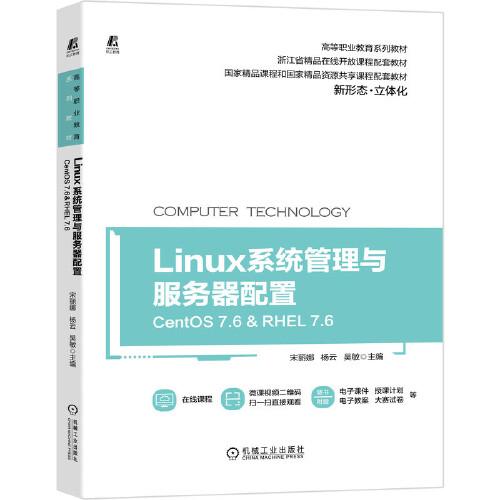 Linux系统管理与服务器配置(CentOS7.6& RHEL7.6高等职业教育系列教材)