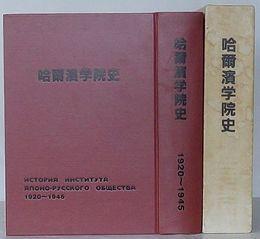 哈爾浜学院史　哈尔滨学院史1920～1945