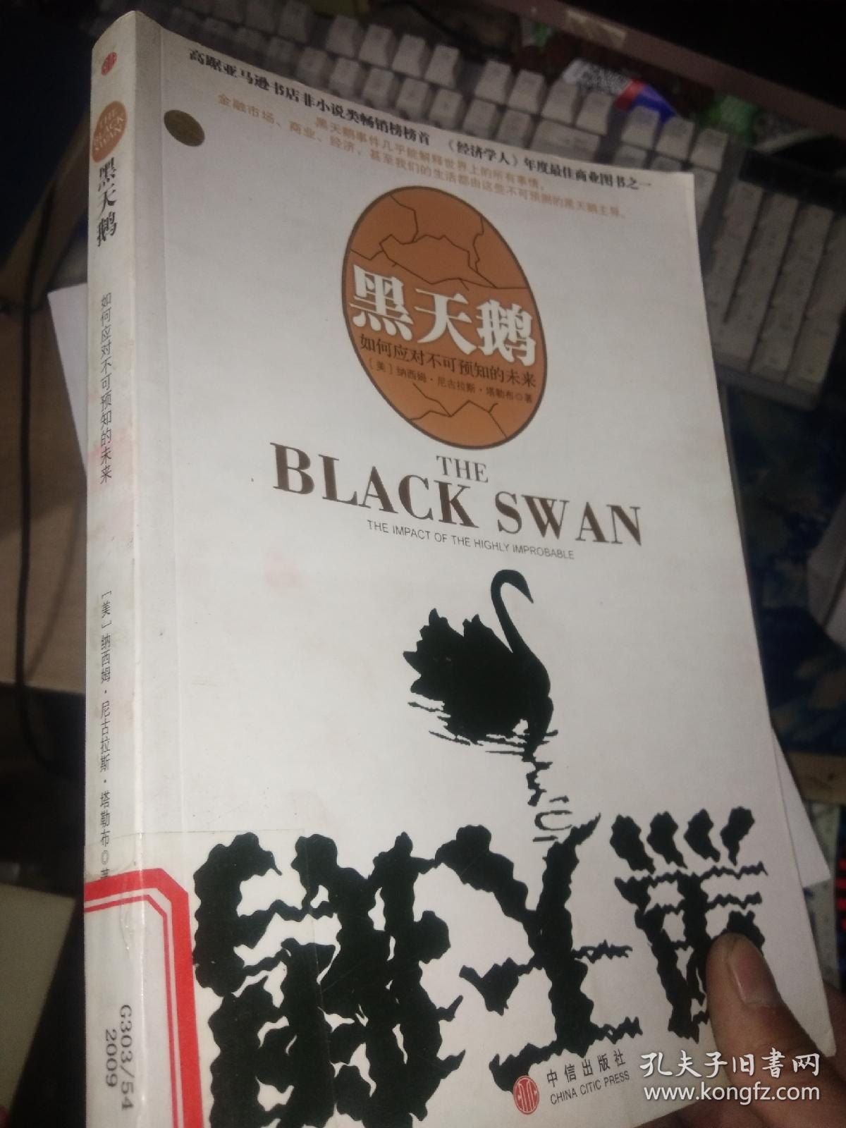 黑天鹅-如何应对不可预知的未来