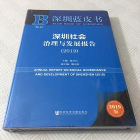 深圳蓝皮书：深圳社会治理与发展报告（2019）