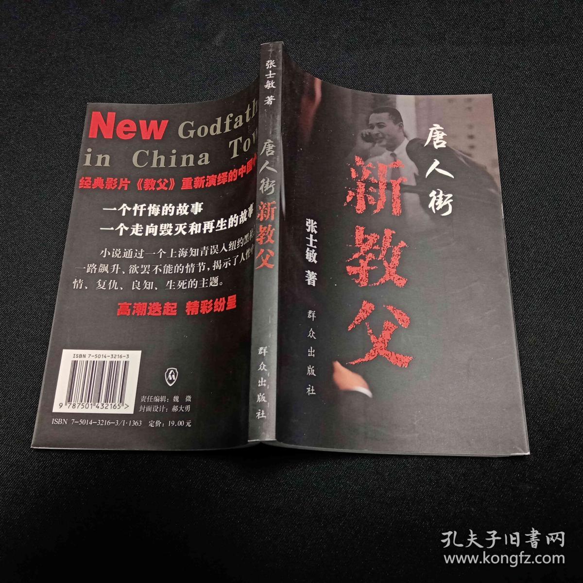唐人街新教父