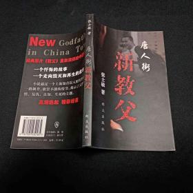 唐人街新教父