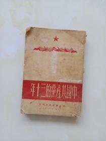 中国共产党的三十年 1951年