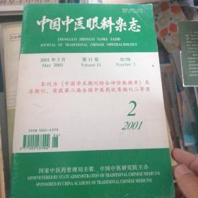 中国中医眼科杂志2001年第2期