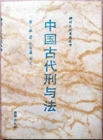 中国古代刑与法（一版一印正版现货，参见保真实拍图片）