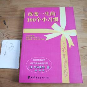 改变一生的100个小习惯