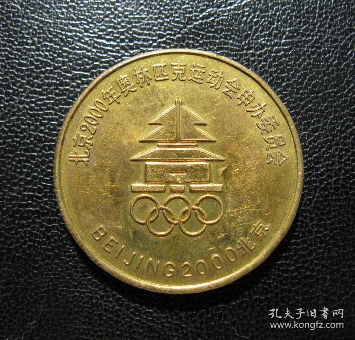 北京2000年奥林匹克运动会申办委员会