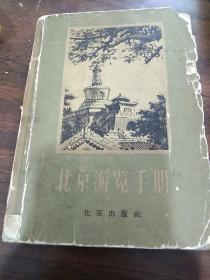 1957年 北京游览手册