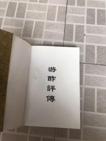 游酢评传