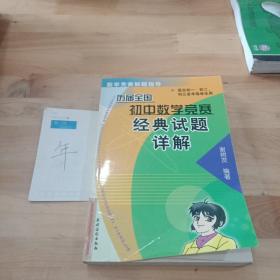 历届全国初中数学竞赛经典试题详解——数学竞赛解题指导