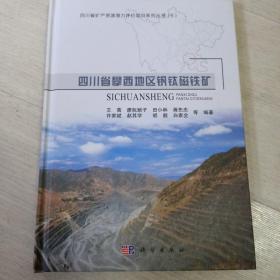 四川省攀西地区钒钛磁铁矿