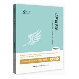 以阅读为翼——新教育实验营造书香校园操作手册