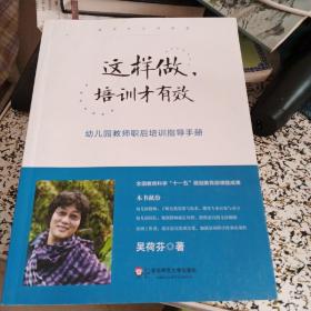 这样做，培训才有效：幼儿园教师职后培训指导手册