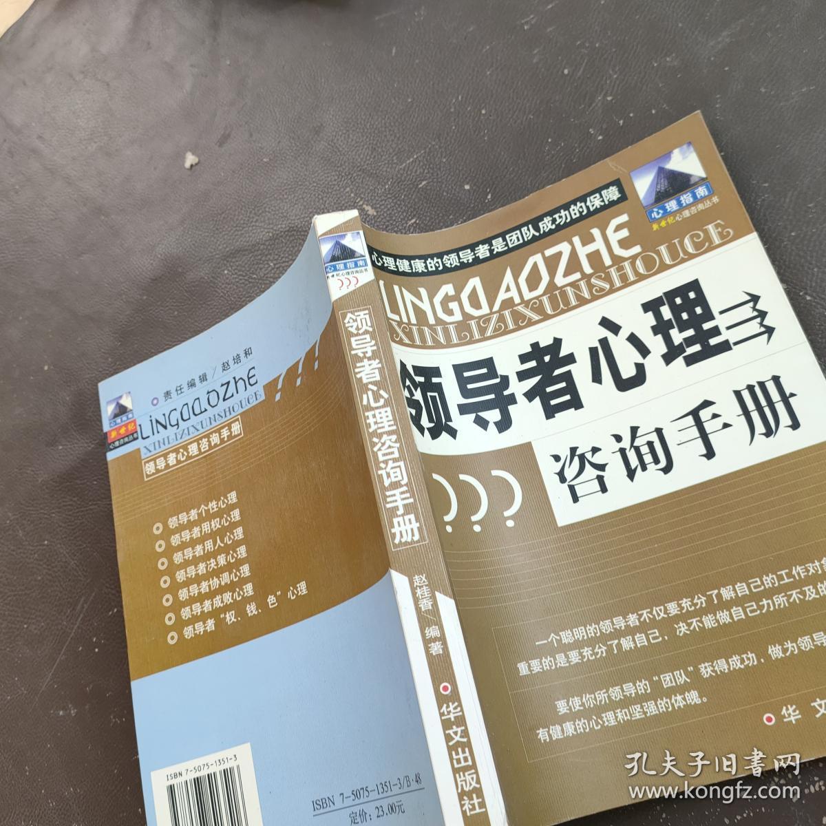 领导者心理咨询手册