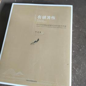 有韵清极 当代中国逸品画家2016年度学术展