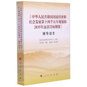 《中华人民共和国国民经济和社会发展第十四个五年规划和2035年远景目标纲要》辅导读本