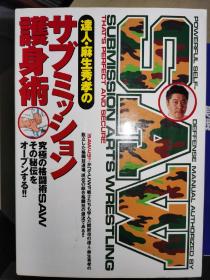 原版 麻生秀孝 护身术 日文版 综合格斗技 地面技