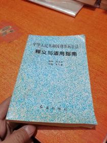 中華人民共和國(guó)刑事訴訟法釋義與適用指南【包郵掛刷】B9