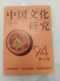 中国文化研究1994年秋之卷