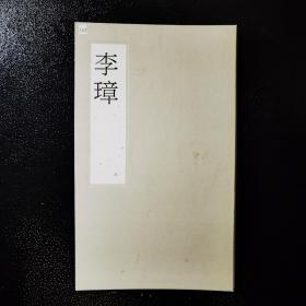 气质与文明：改造历史----李璋{精装本册页 }