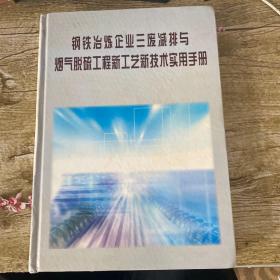 钢铁冶炼三废减排与烟气脱硫工程新工艺新技术实用手册 第二册