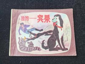 连环画猎狗宾果