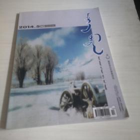 蒙文版期刊：西拉沐沦（2014年第5期）
