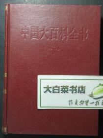 中国大百科全书 军事Ⅱ 精装 1版1印（52172)