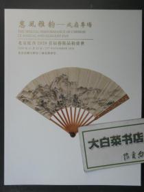 惠风雅韵——成扇专场 北京泓茂2020首届艺术品拍卖会 1版1印（52218)