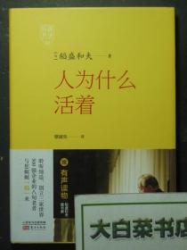 人为什么活着 稻盛和夫 精装带光盘1张 1版9印（52272)