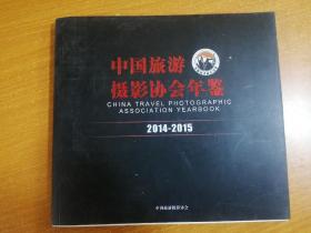 中国旅游摄影协会年鉴 2014一2015