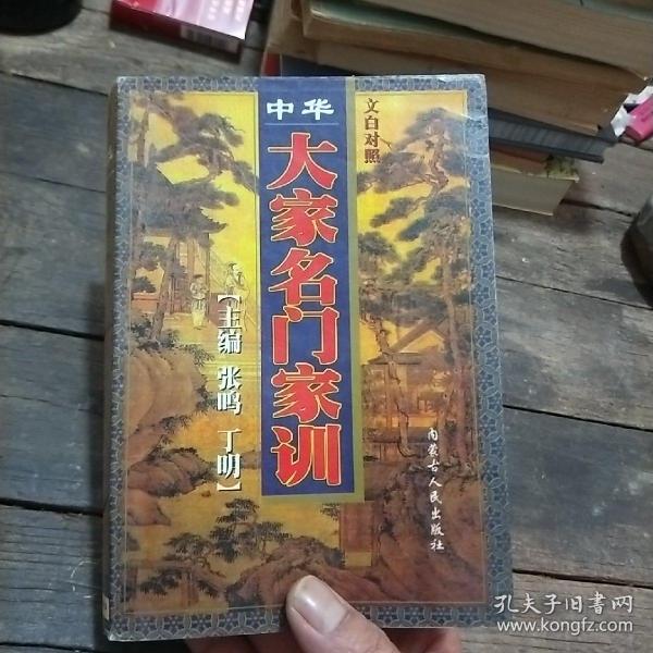 中华大家名门家训集成:文白对照