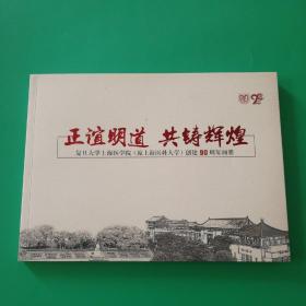 正谊明道 共铸辉煌 复旦大学上海医学院（原上海医科大学）创建90周年画册