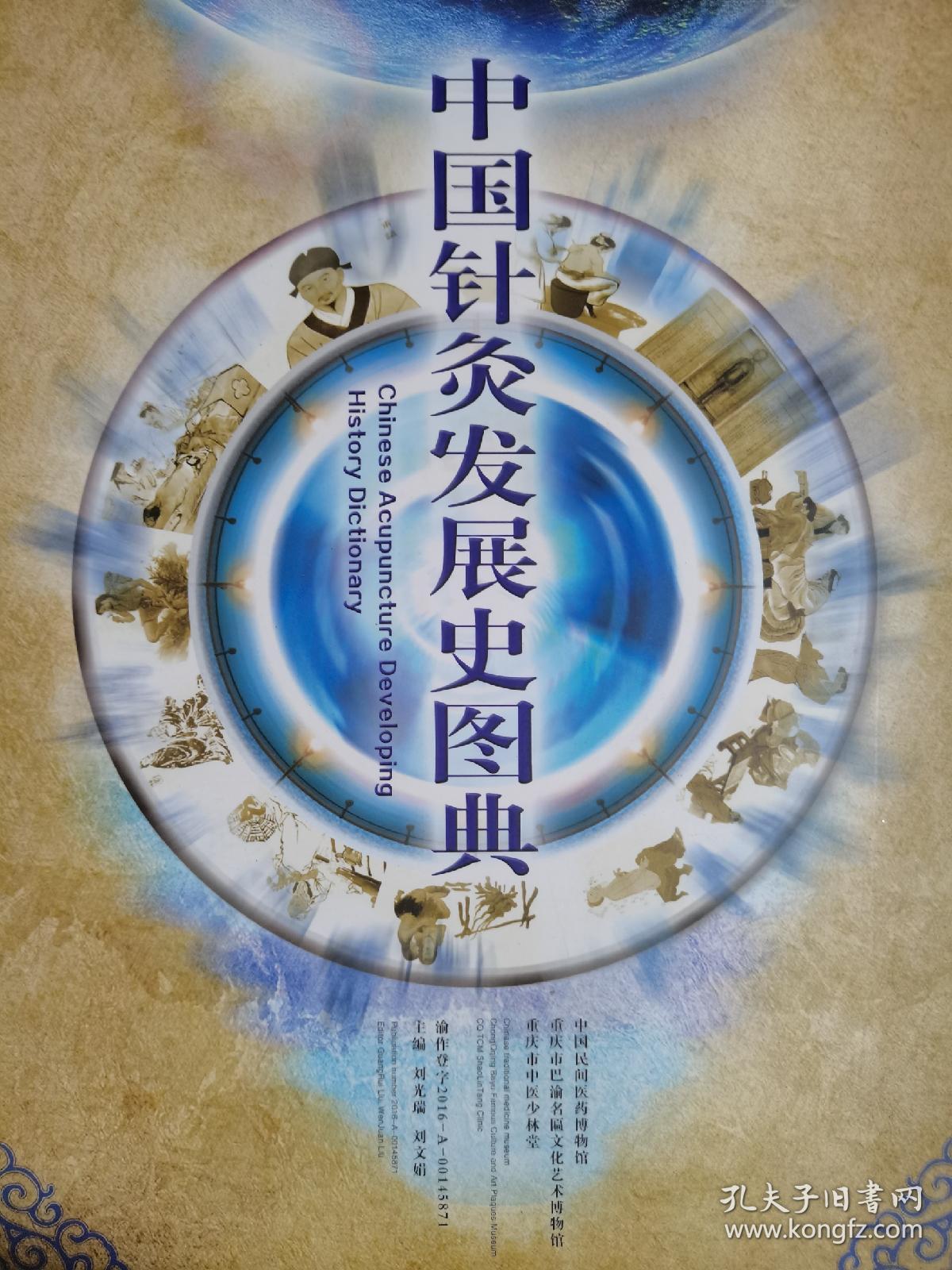 中国针灸发展史图典 折叠版。