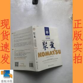 聚变·安崎晓谈跨国企业发展与混合型经营模式（这是创造出“世界的小松”的经营者为中国企业打造的、通向国际化之路的指南书。）