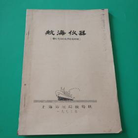 航海仪器 雷达 定位仪 电罗经电测深1973