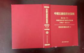 中国石油组织史资料 第三卷（下）中国石油天然气集团公司时期（1998.7-2013.12）（6）