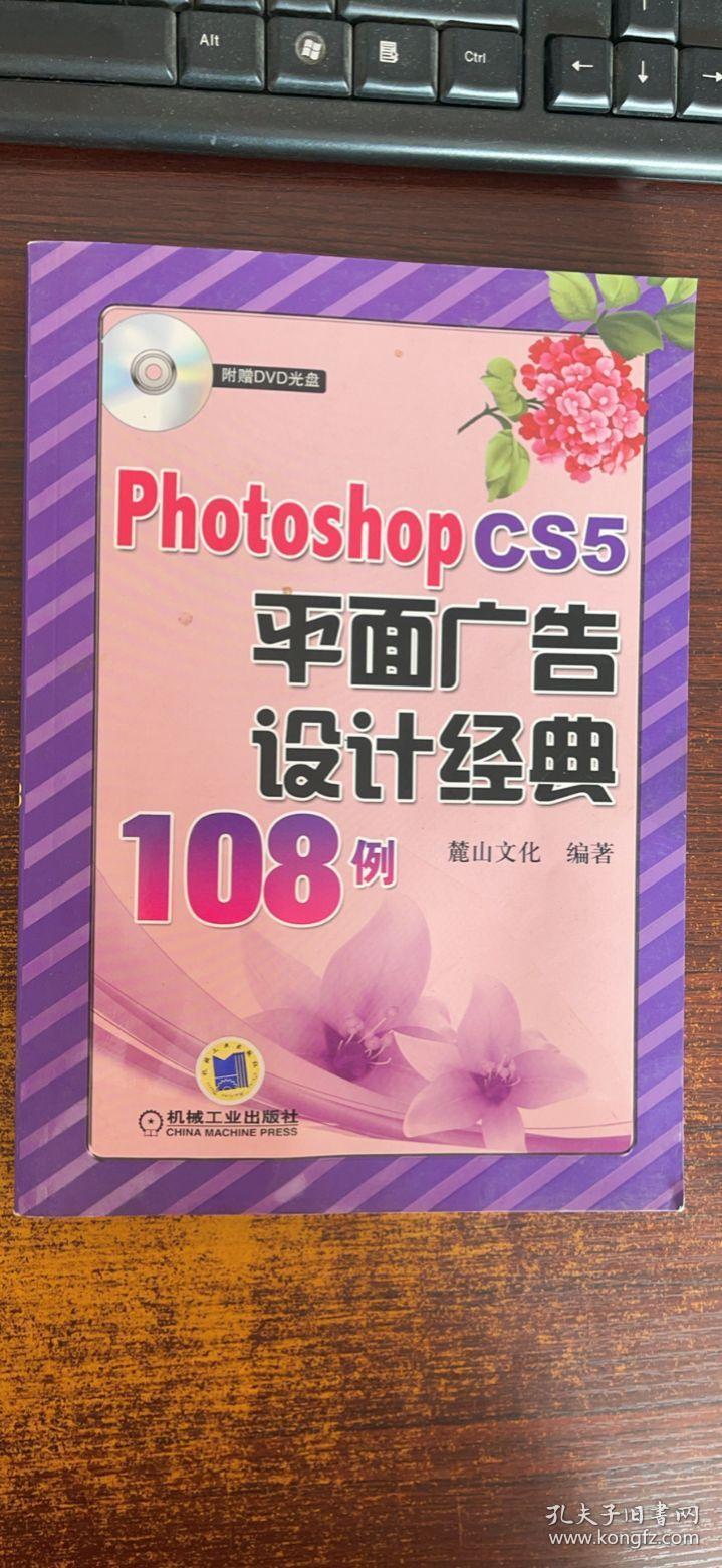 正版 Photoshop CS5平面广告设计经典108例