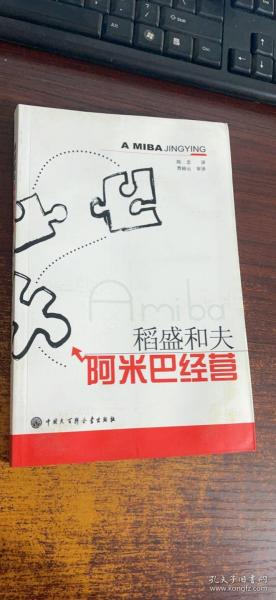 阿米巴经营