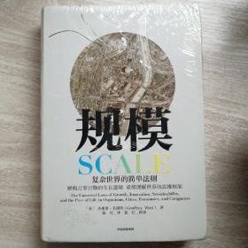 规模：复杂世界的简单法则