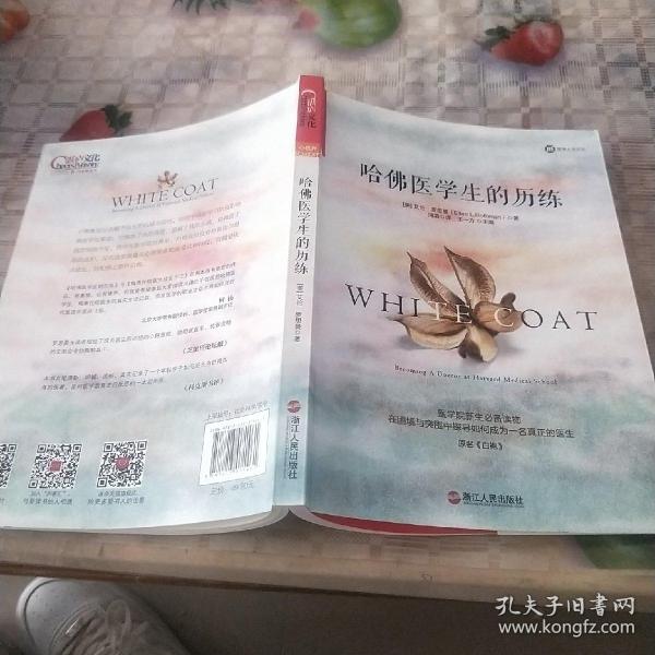 哈佛医学生的历练