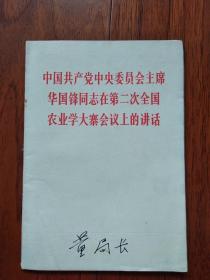 中国共产党中央委员会主席华国锋同志在第二次全国农业大寨会议上的讲话