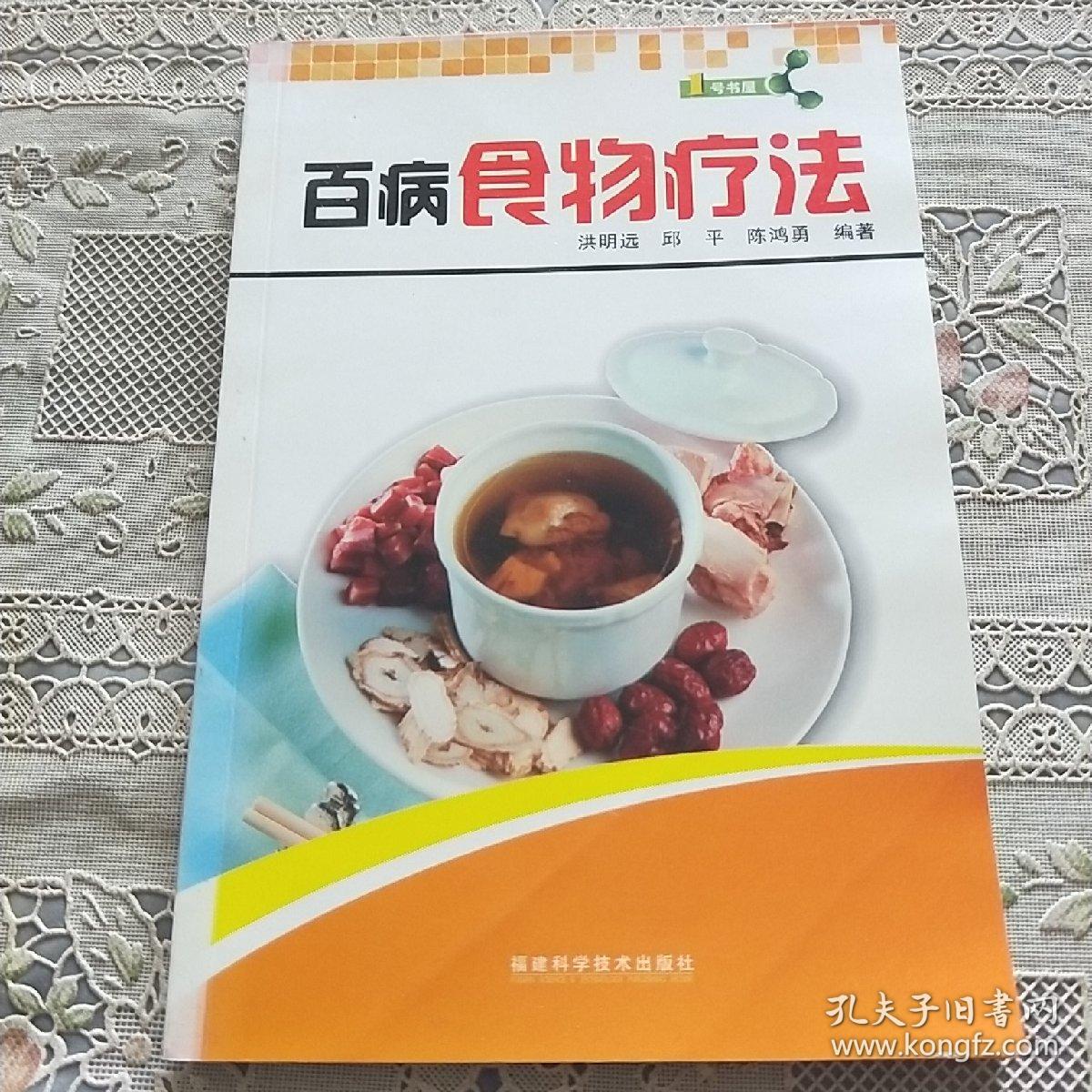 1号书屋：百病食物疗法