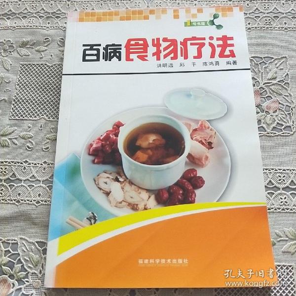 1号书屋：百病食物疗法