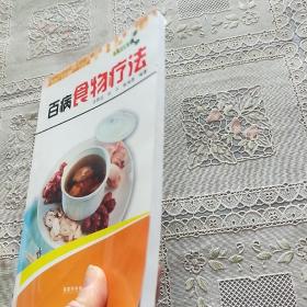 1号书屋：百病食物疗法