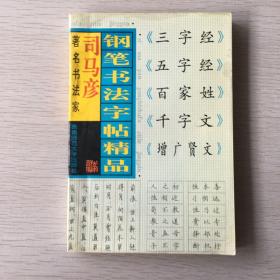 司马彦钢笔书法字帖精品