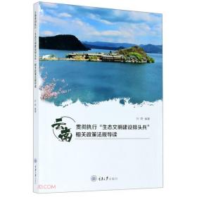 云南贯彻执行“生态文明建设排头兵”相关政策法规导读