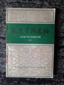 文史资料选编.北平地下党斗争史料专辑（上）