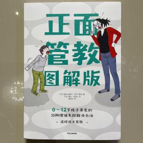 正面管教图解版：0-12岁孩子常见的35种情绪失控解决办法